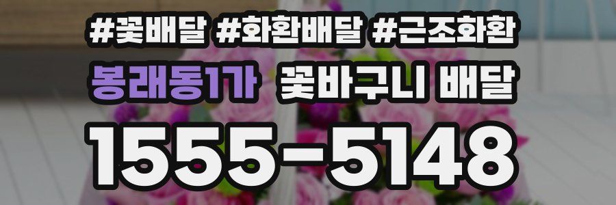 봉래동1가 꽃바구니 배달