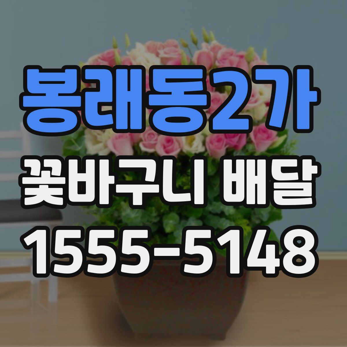 봉래동2가 꽃바구니 배달