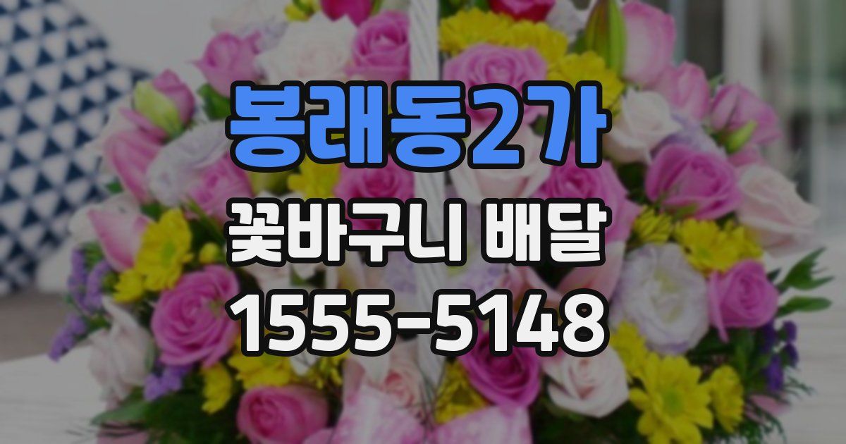 봉래동2가 꽃바구니 배달