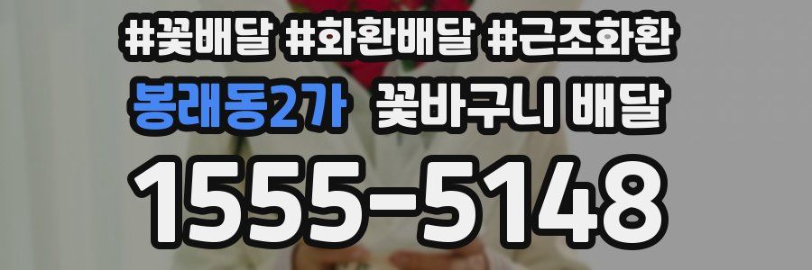 봉래동2가 꽃바구니 배달