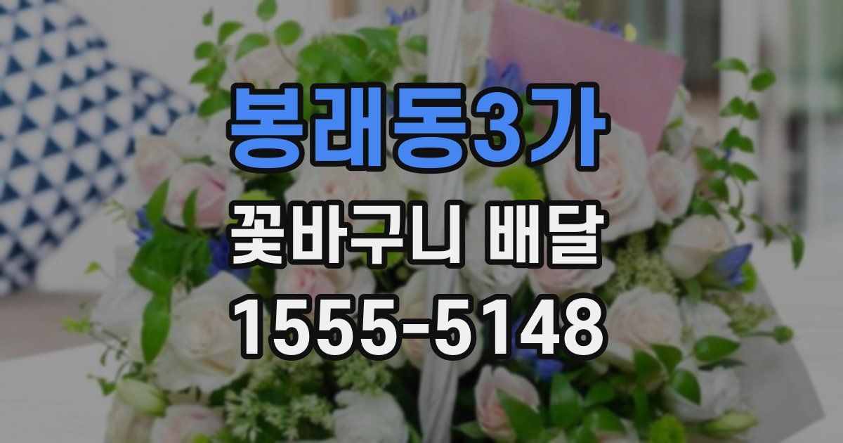 봉래동3가 꽃바구니 배달