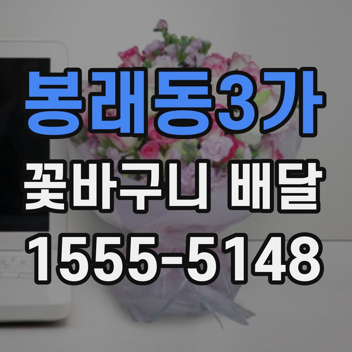 봉래동3가 꽃바구니 배달