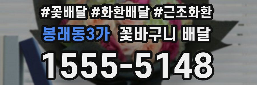 봉래동3가 꽃바구니 배달