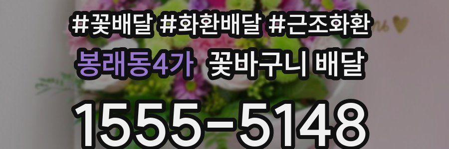 봉래동4가 꽃바구니 배달
