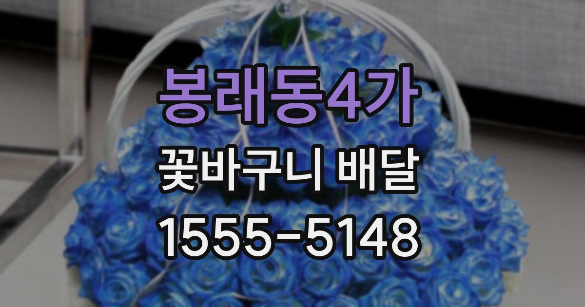 봉래동4가 꽃바구니 배달
