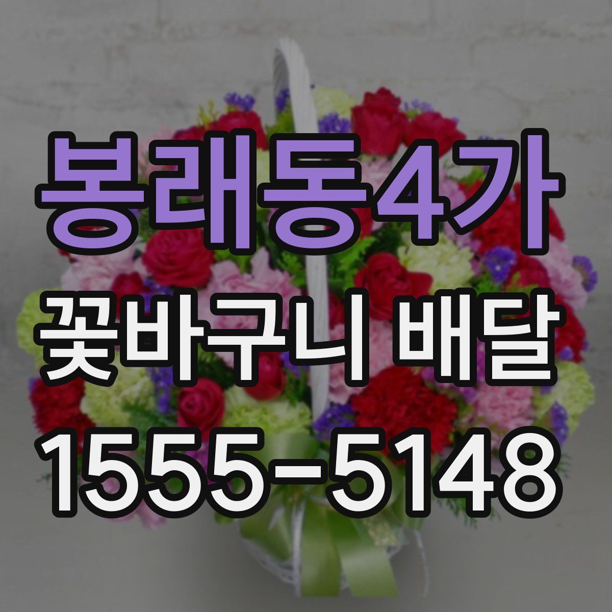 봉래동4가 꽃바구니 배달