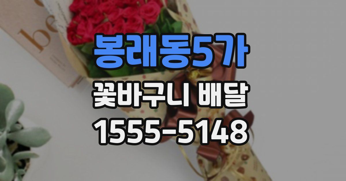 봉래동5가 꽃바구니 배달
