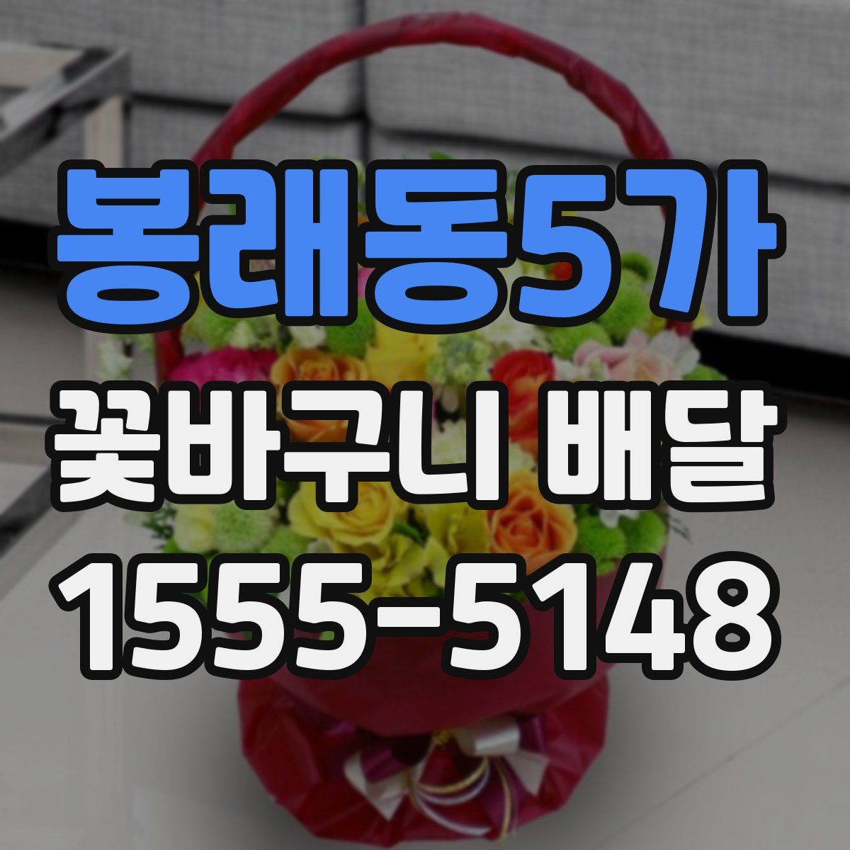 봉래동5가 꽃바구니 배달