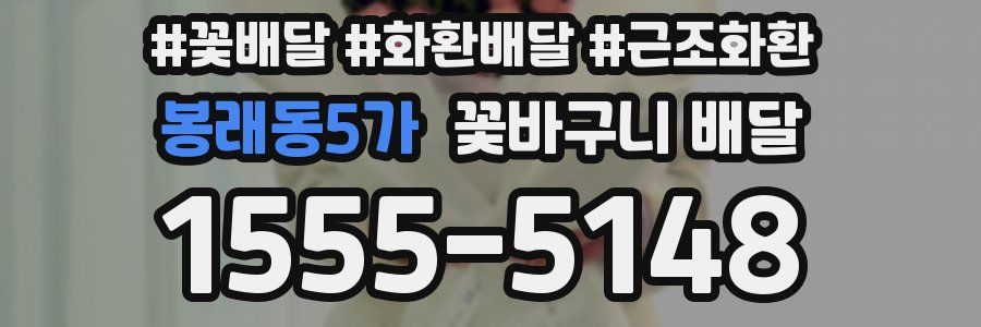 봉래동5가 꽃바구니 배달