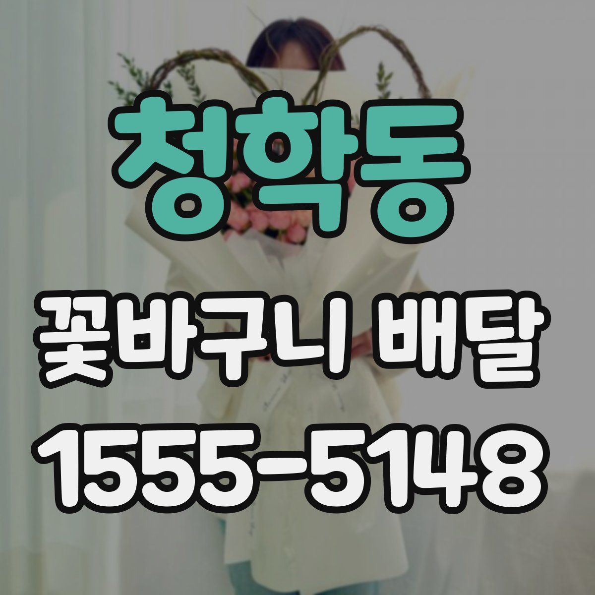 청학동 꽃바구니 배달