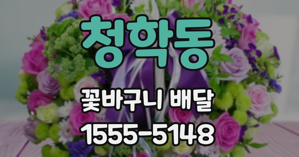청학동 꽃바구니 배달