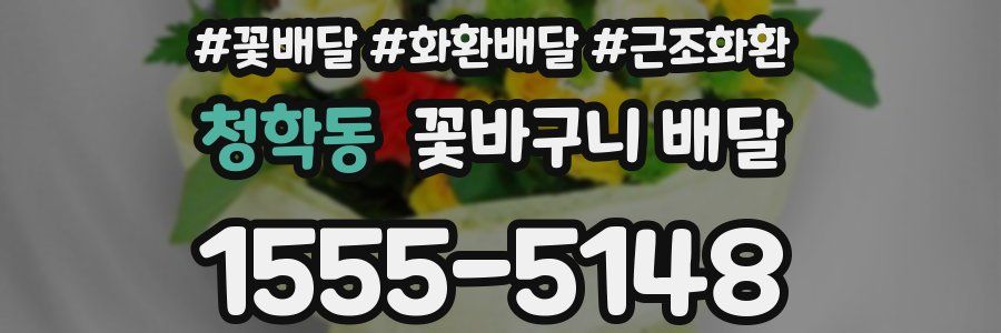 청학동 꽃바구니 배달