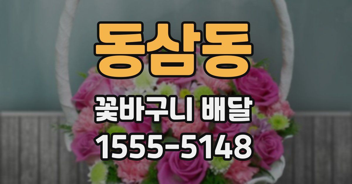 동삼동 꽃바구니 배달