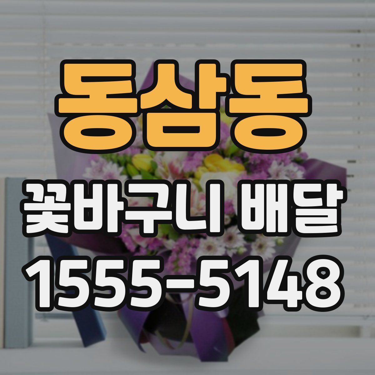 동삼동 꽃바구니 배달