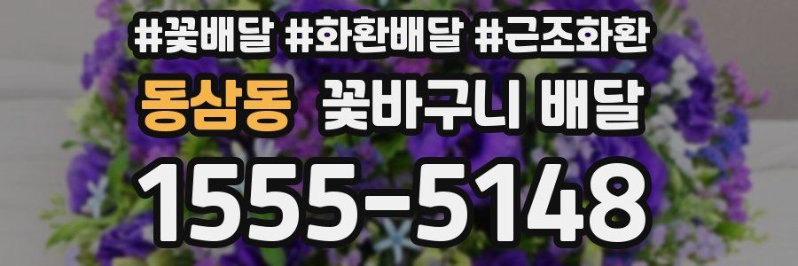 동삼동 꽃바구니 배달