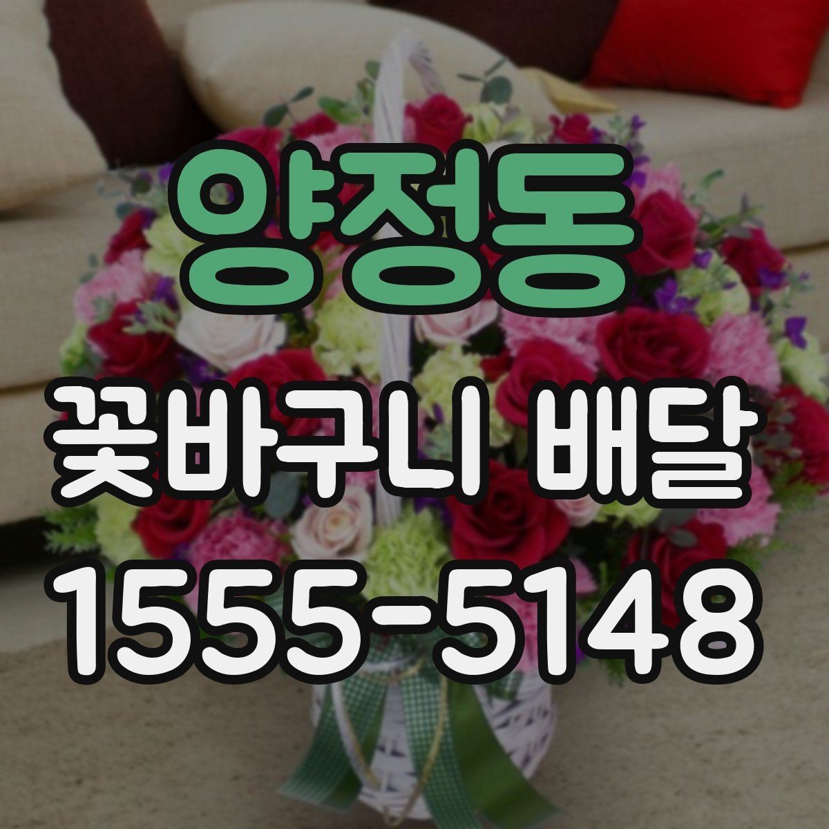 양정동 꽃바구니 배달 문구 카드 작성 아이디어