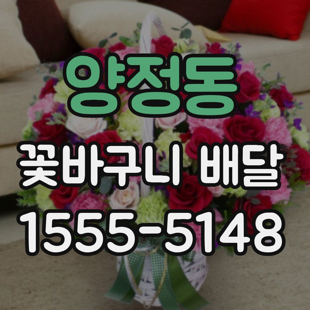 양정동 꽃바구니 배달