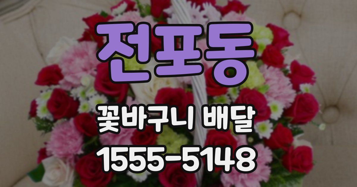 전포동 꽃바구니 배달