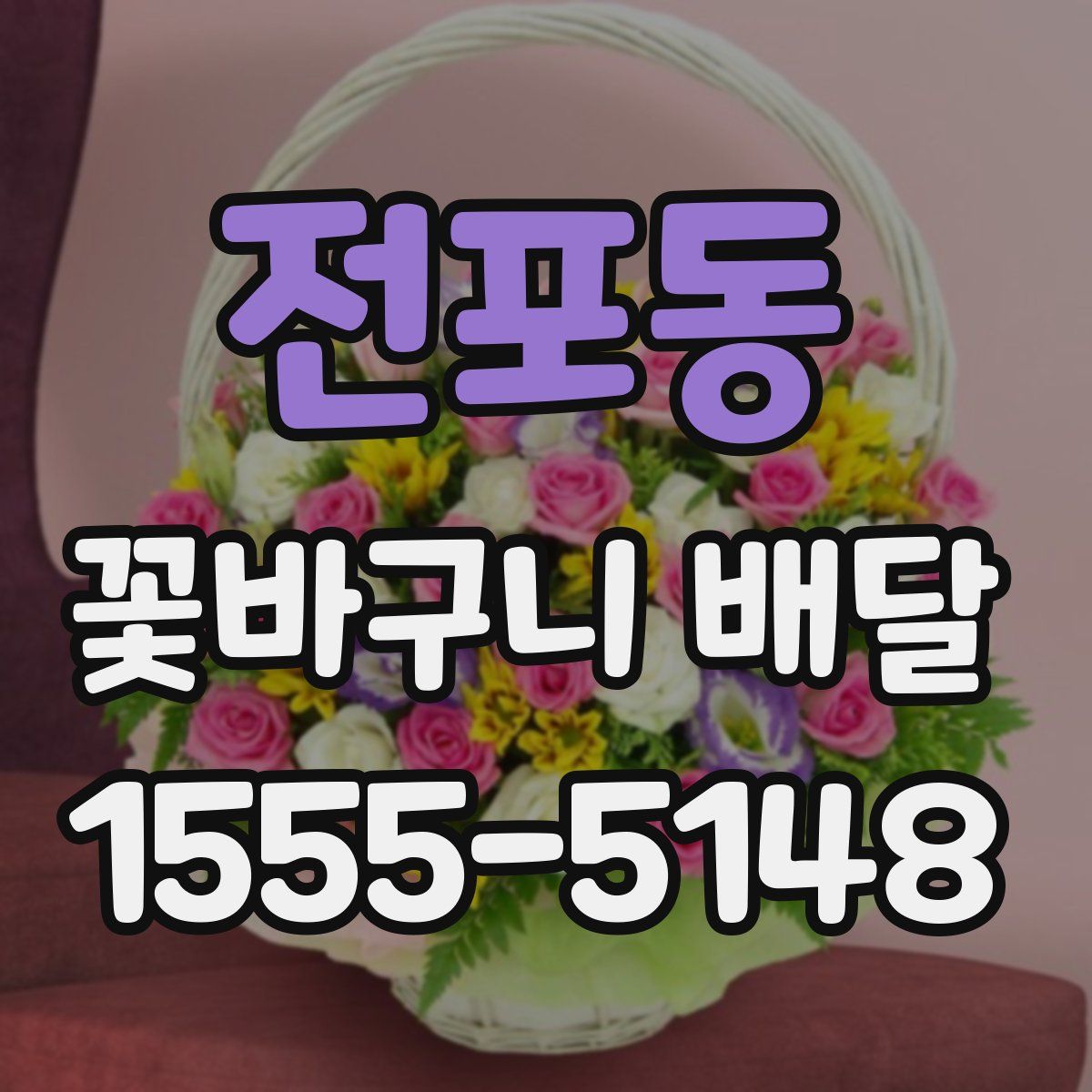 전포동 꽃바구니 배달