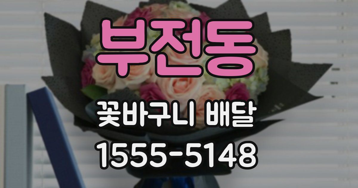 부전동 꽃바구니 배달