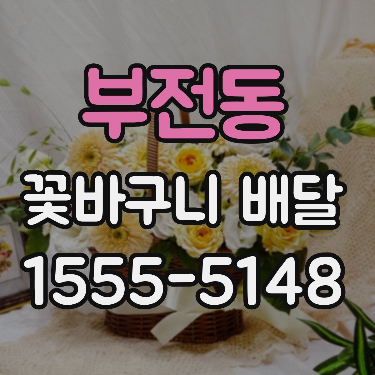 부전동 꽃바구니 배달