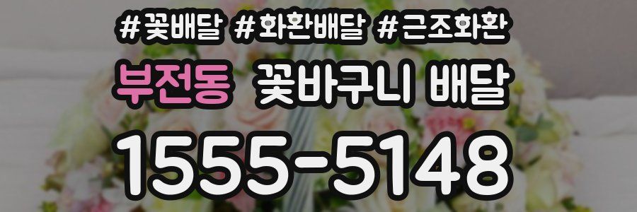 부전동 꽃바구니 배달