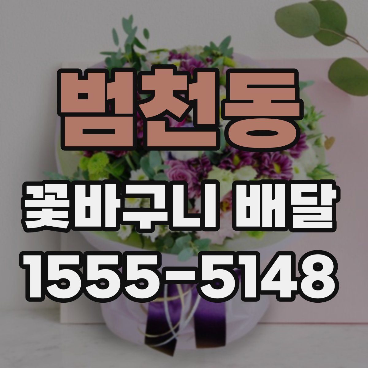 범천동 꽃바구니 배달