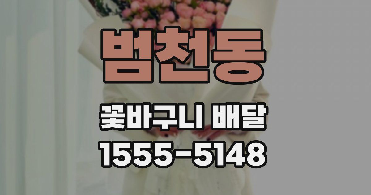 범천동 꽃바구니 배달