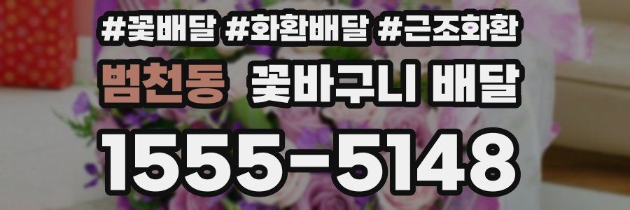 범천동 꽃바구니 배달