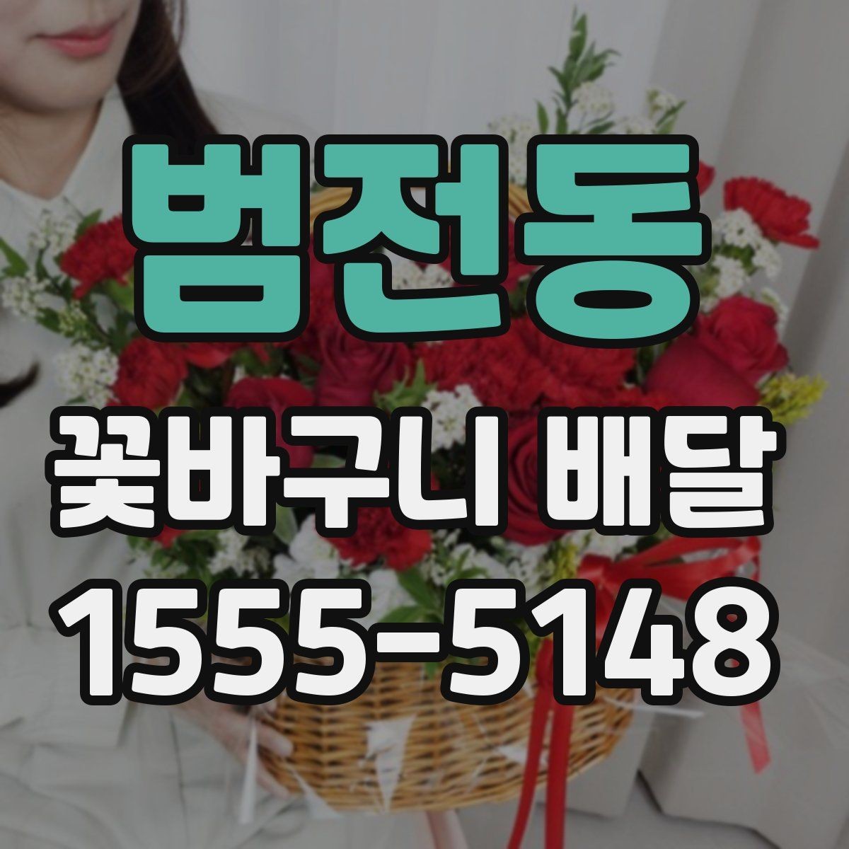 범전동 꽃바구니 배달 가격대별 차이를 이해하는 법