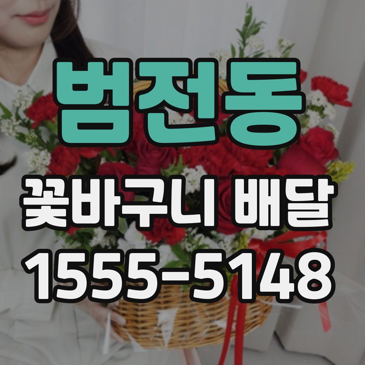 범전동 꽃바구니 배달