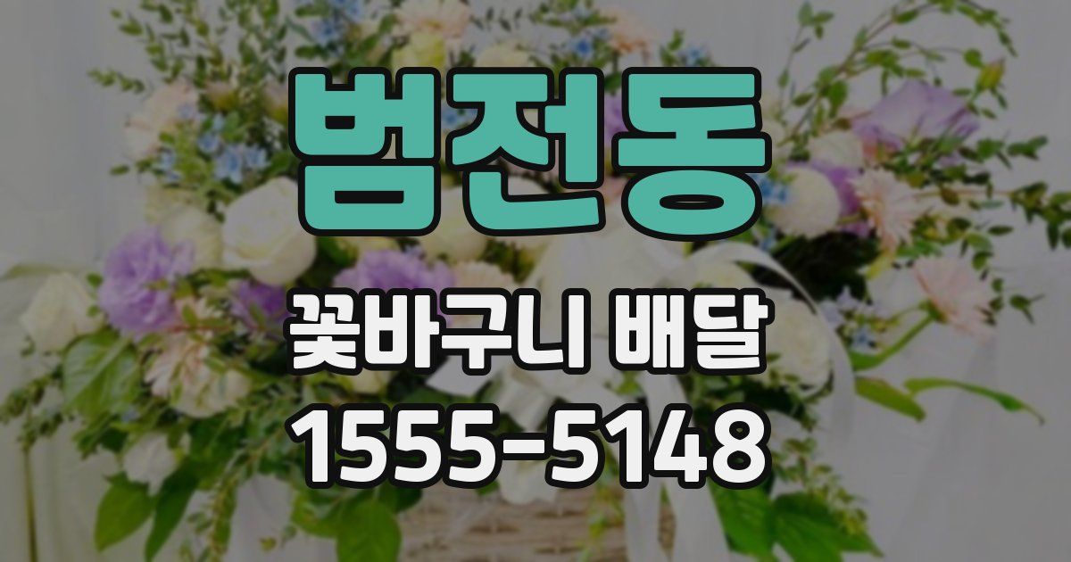 범전동 꽃바구니 배달
