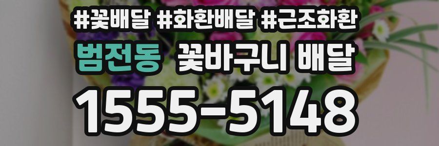 범전동 꽃바구니 배달