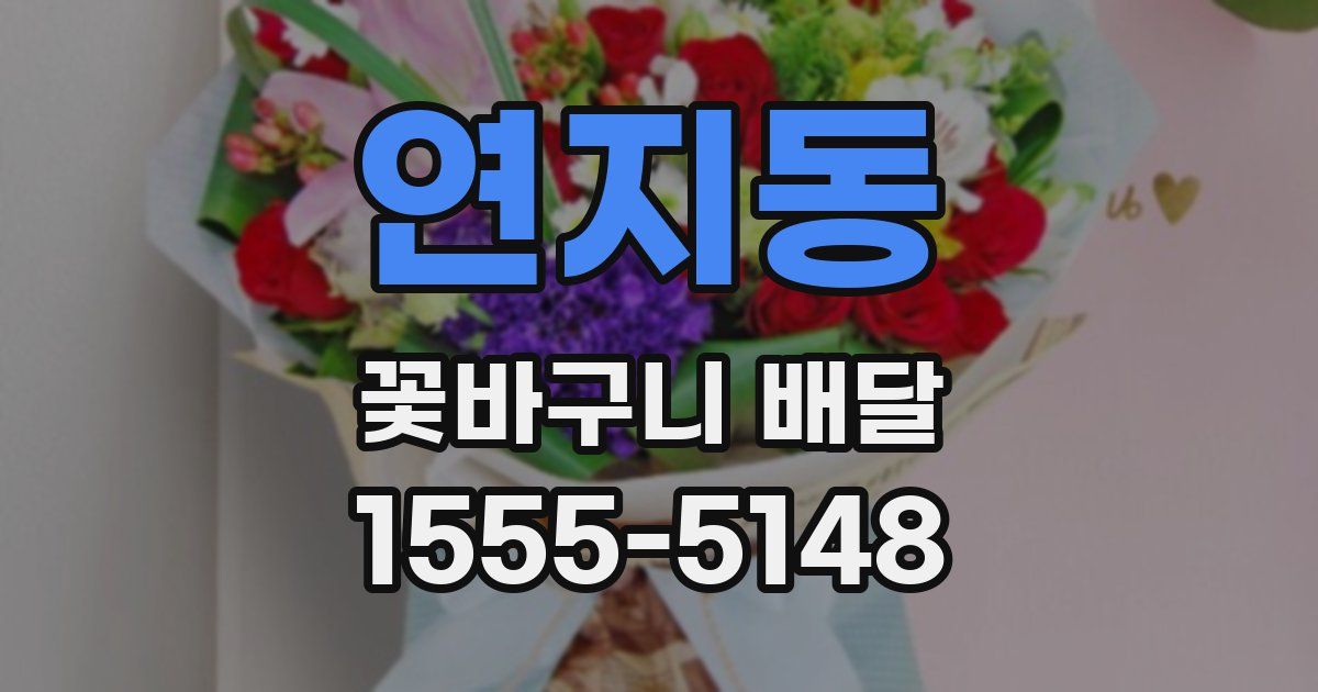 연지동 꽃바구니 배달