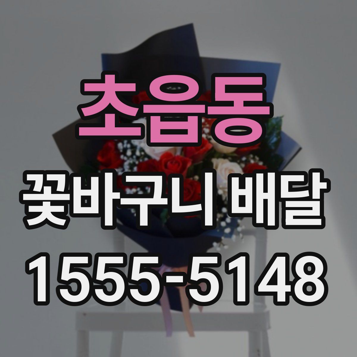 초읍동 꽃바구니 배달