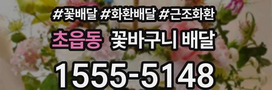 초읍동 꽃바구니 배달