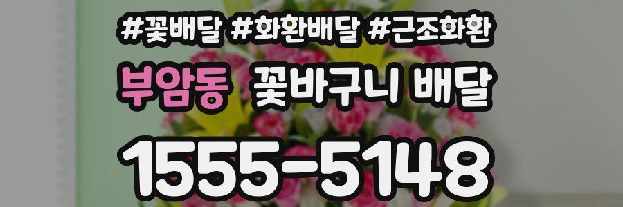 부암동 꽃바구니 배달