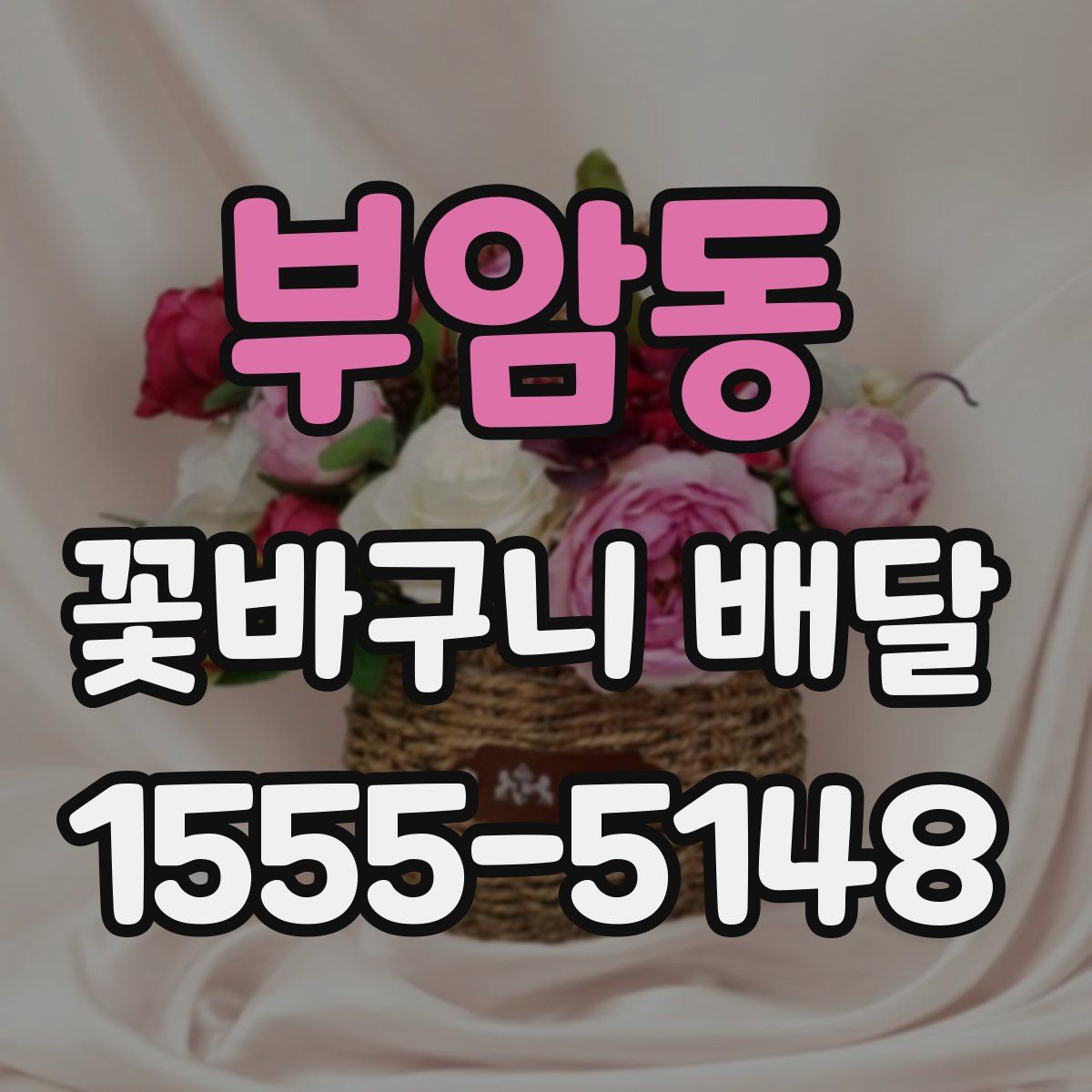 부암동 꽃바구니 배달