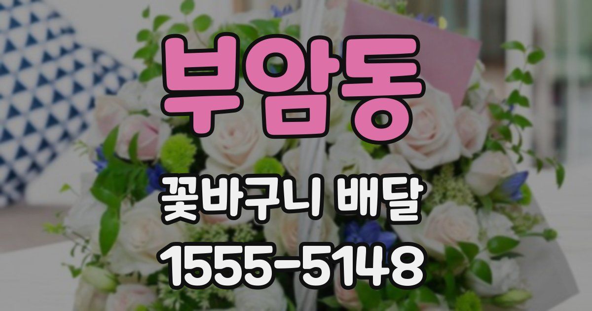 부암동 꽃바구니 배달
