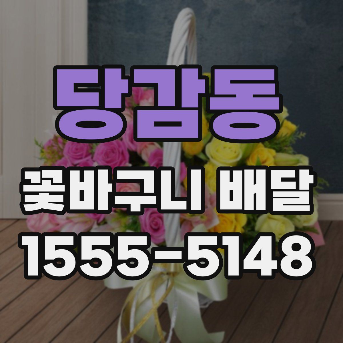 당감동 꽃바구니 배달