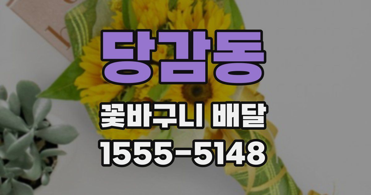 당감동 꽃바구니 배달