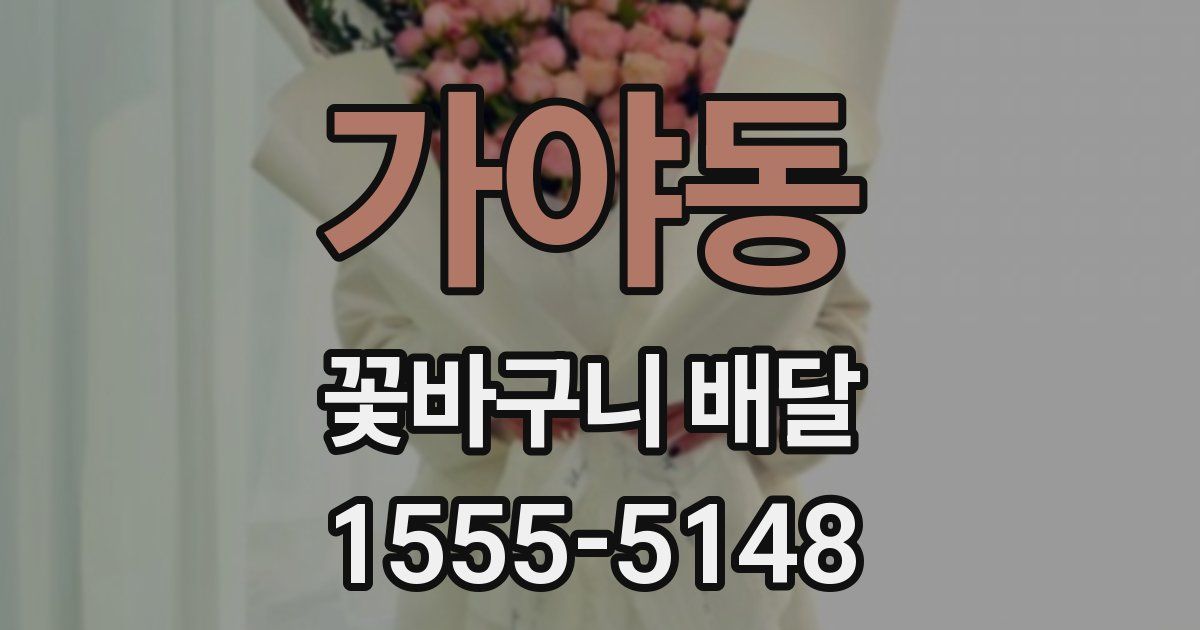 가야동 꽃바구니 배달