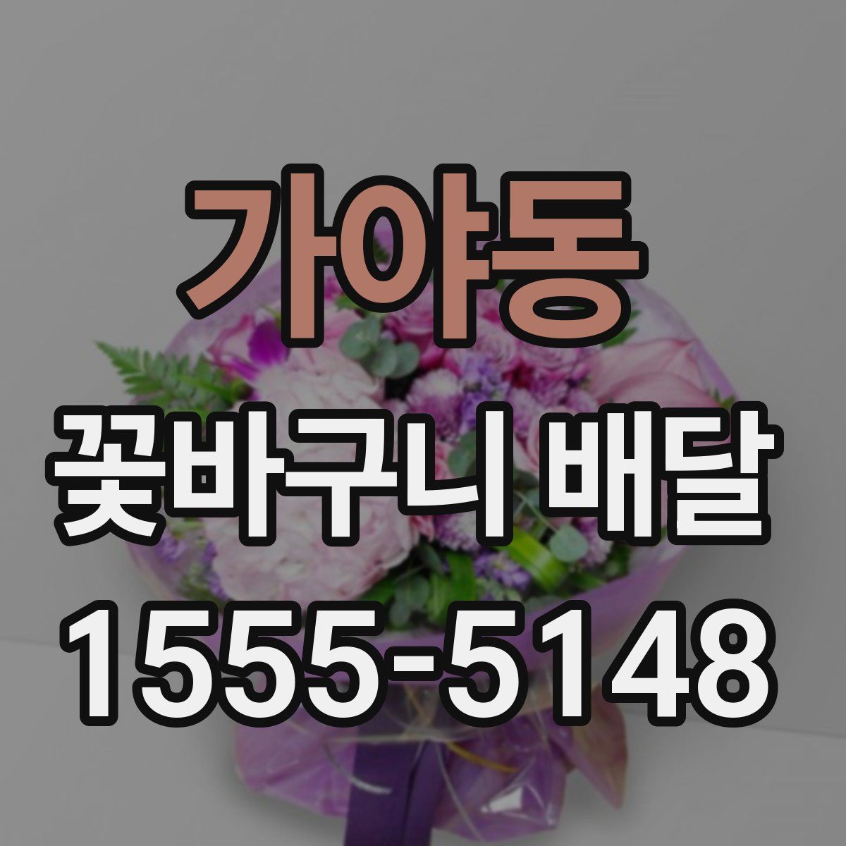 가야동 꽃바구니 배달