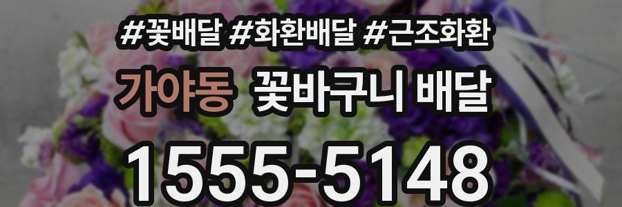가야동 꽃바구니 배달
