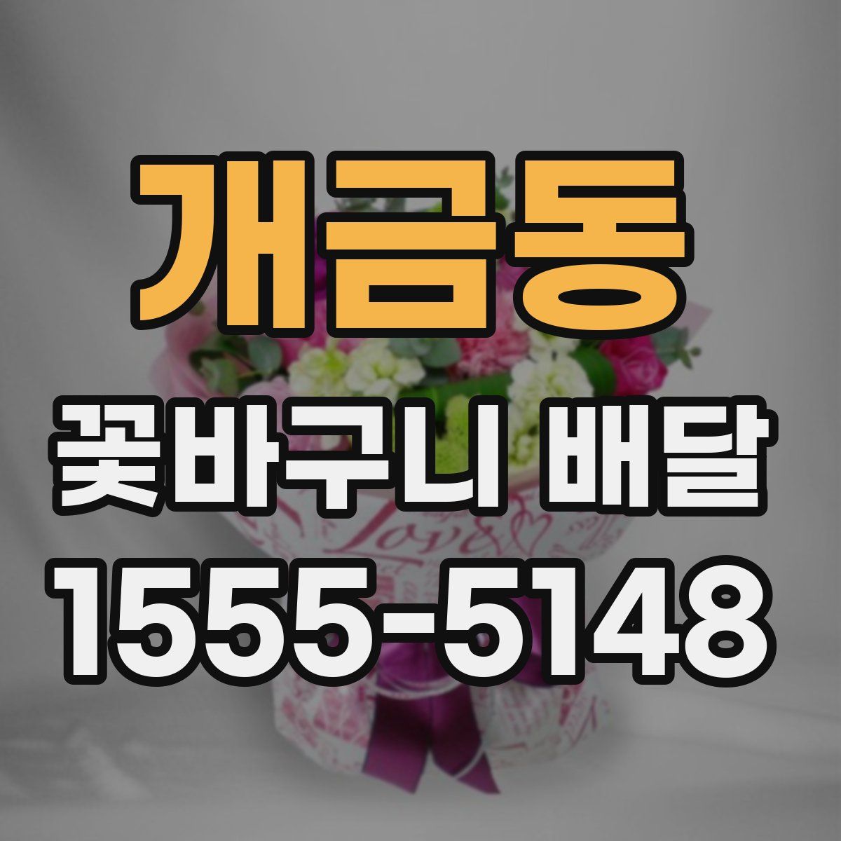 개금동 꽃바구니 배달