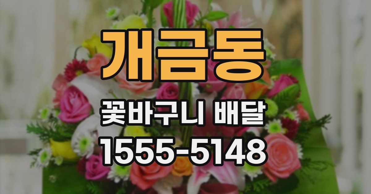 개금동 꽃바구니 배달