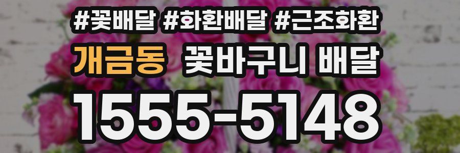 개금동 꽃바구니 배달