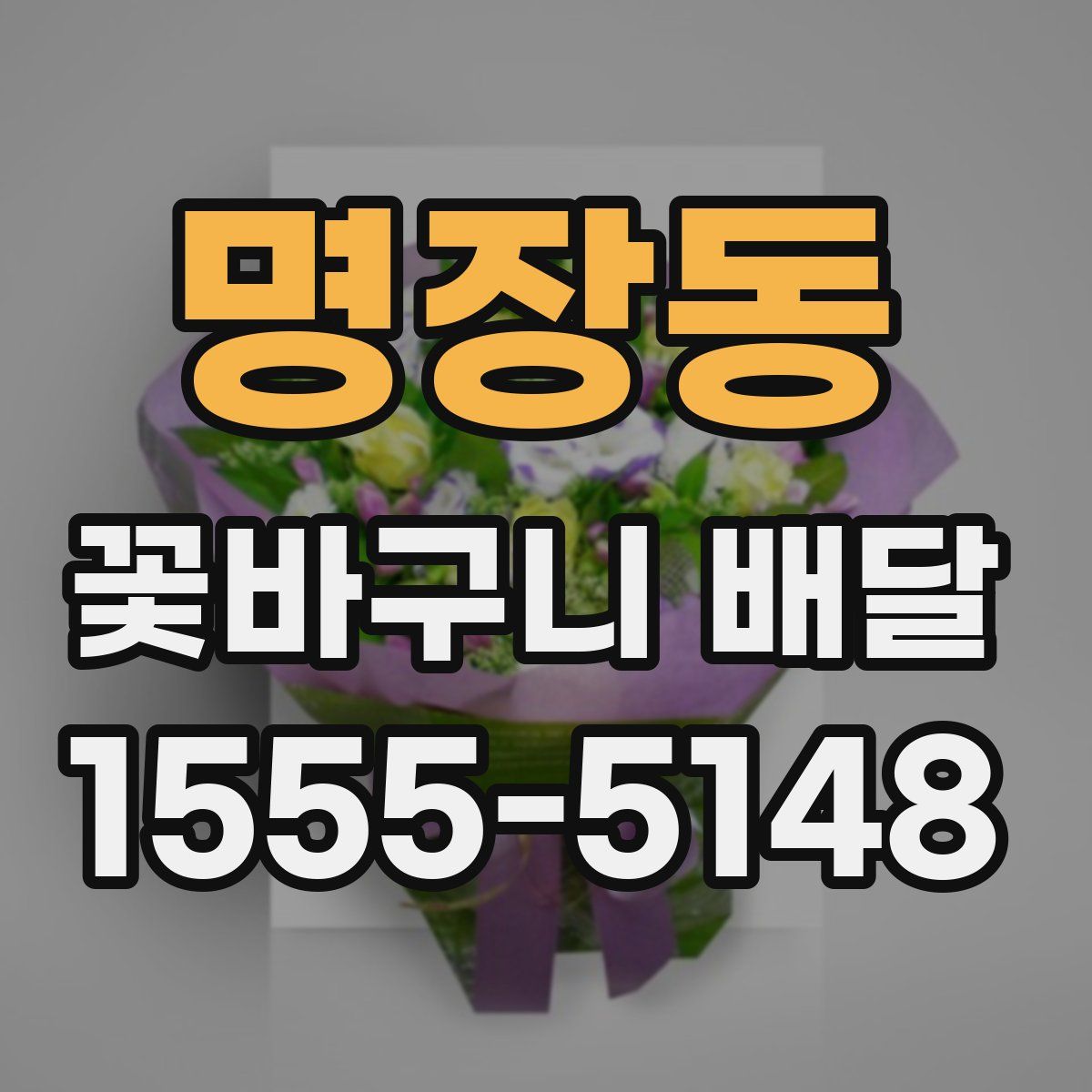 명장동 꽃바구니 배달
