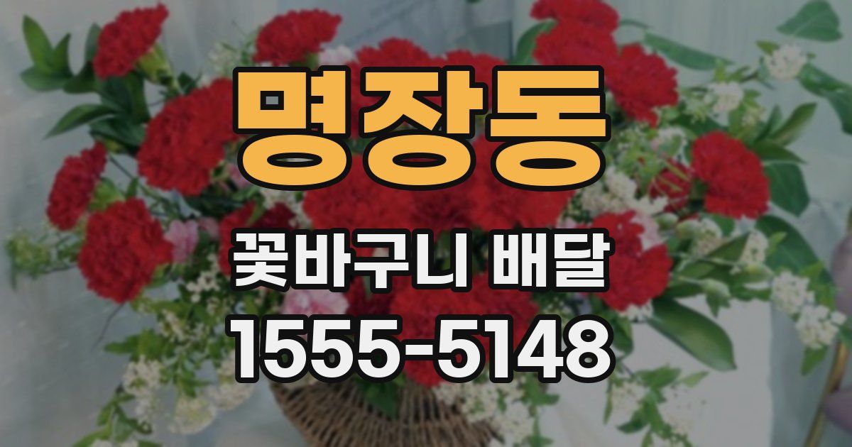 명장동 꽃바구니 배달