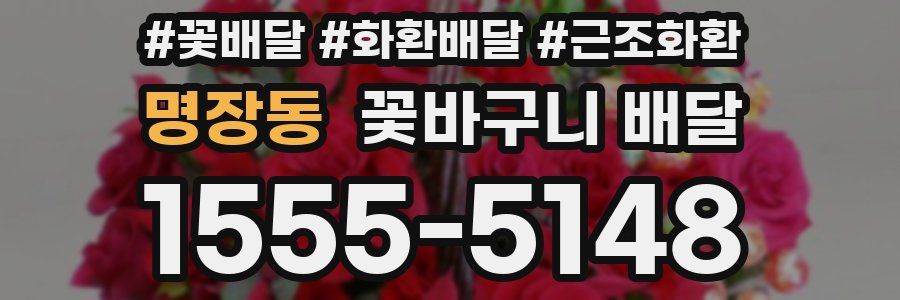 명장동 꽃바구니 배달